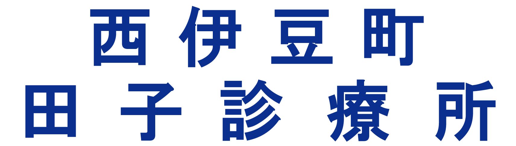 西伊豆町田子診療所